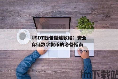 搭建usdt钱包,从入门到精通(图2) 搭建usdt钱包,从入门到精通(图2)