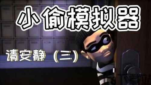 小偷模拟器新模式,探索《小偷模拟器》新模式的无限可能(图1) 小偷模拟器新模式,探索《小偷模拟器》新模式的无限可能(图1)