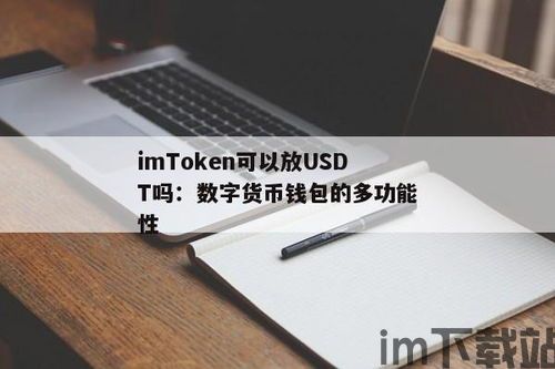 usdt放钱包,什么是USDT?(图3) usdt放钱包,什么是USDT?(图3)