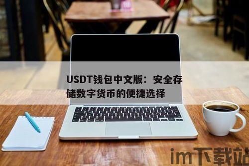 usdt钱包怎么查看,USDT钱包查看指南(图3) usdt钱包怎么查看,USDT钱包查看指南(图3)