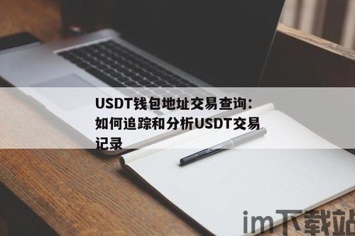 usdt硬钱包,什么是USDT硬钱包?(图4) usdt硬钱包,什么是USDT硬钱包?(图4)