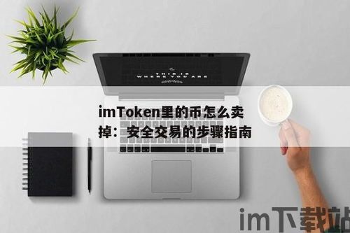imtoken里面的币怎么卖掉,如何将imToken钱包中的币变现?(图1) imtoken里面的币怎么卖掉,如何将imToken钱包中的币变现?(图1)