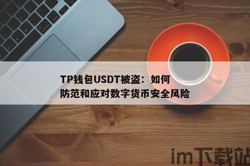 tp钱包USDT被盗可以报案吗,TP钱包USDT被盗,可以报案吗?(图2) tp钱包USDT被盗可以报案吗,TP钱包USDT被盗,可以报案吗?(图2)