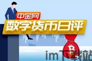 中金网以太坊币,加密市场的领导者与未来展望(图1) 中金网以太坊币,加密市场的领导者与未来展望(图1)