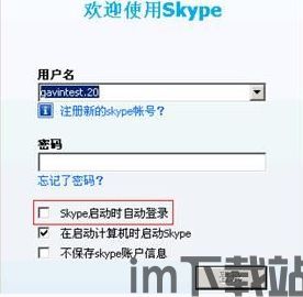最新版skype无法取消自动登录,Skype最新版自动登录无法取消?实用解决方案大揭秘(图2) 最新版skype无法取消自动登录,Skype最新版自动登录无法取消?实用解决方案大揭秘(图2)