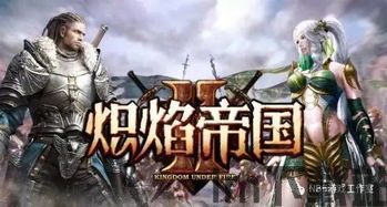 炽焰帝国2下载,下载开启奇幻冒险之旅(图1)