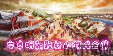 明朝背景游戏,逐鹿九州(图1)