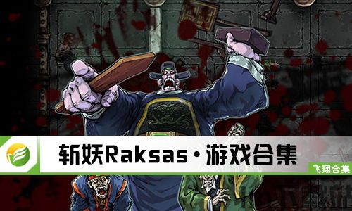 斩妖raksasi 下载,挑战魂系硬核战斗！(图3)