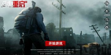 文明重启还有什么游戏,探索文明重启的生存奥秘(图2) 文明重启还有什么游戏,探索文明重启的生存奥秘(图2)