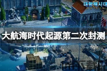 大航海时代起源 住宅,探索与家园的诞生(图2) 大航海时代起源 住宅,探索与家园的诞生(图2)