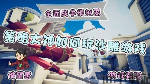 全面战争模拟器动态,打造史诗级战争世界的幕后攻略解析(图1) 全面战争模拟器动态,打造史诗级战争世界的幕后攻略解析(图1)