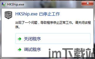 热血无赖hkship.exe,HK Ship.exe背后的故事与揭秘(图3) 热血无赖hkship.exe,HK Ship.exe背后的故事与揭秘(图3)