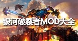 银河破裂者mod推荐,解锁无限可能!(图2) 银河破裂者mod推荐,解锁无限可能!(图2)