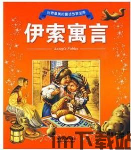 童话故事大全,梦幻世界中的成长与智慧(图2)