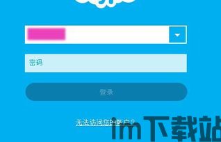 Skype不能输密码,便捷还是安全隐患?(图1) Skype不能输密码,便捷还是安全隐患?(图1)