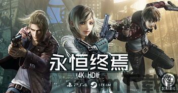 永恒终焉4k好玩吗,经典RPG魅力再现(图1) 永恒终焉4k好玩吗,经典RPG魅力再现(图1)