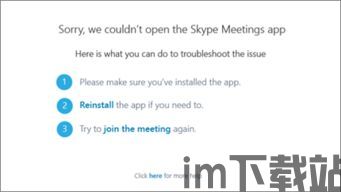skype会议刷不开,Skype会议无法打开?揭秘常见问题及解决方案(图3) skype会议刷不开,Skype会议无法打开?揭秘常见问题及解决方案(图3)