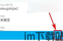 skype设置备注,轻松管理联系人(图2) skype设置备注,轻松管理联系人(图2)