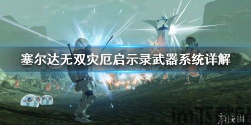 塞尔达无双 升级补丁,优化游戏体验与语言支持(图1) 塞尔达无双 升级补丁,优化游戏体验与语言支持(图1)