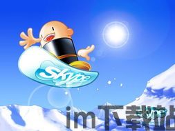 skype大国际电话么,全球无界(图3) skype大国际电话么,全球无界(图3)
