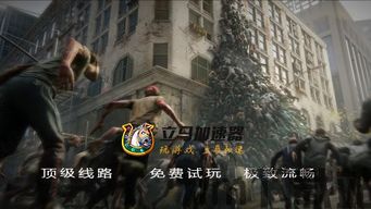 僵尸世界大战欧服人多吗,战火连天(图1) 僵尸世界大战欧服人多吗,战火连天(图1)