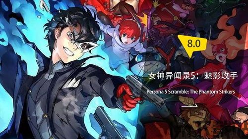 女神异闻录5魅影攻手剧情,女神异闻录5魅影攻手剧情概览(图3) 女神异闻录5魅影攻手剧情,女神异闻录5魅影攻手剧情概览(图3)