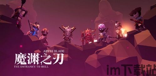 魔渊之刃 社区,解锁奇幻冒险之旅(图1) 魔渊之刃 社区,解锁奇幻冒险之旅(图1)