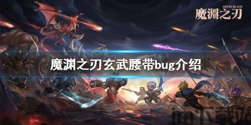 魔渊之刃 社区,解锁奇幻冒险之旅(图3) 魔渊之刃 社区,解锁奇幻冒险之旅(图3)