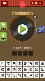 疯狂猜歌 四个字,音乐狂欢挑战等你来战(图3) 疯狂猜歌 四个字,音乐狂欢挑战等你来战(图3)