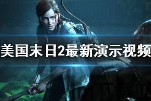 最后的生还者好玩不,情感与战斗的完美融合(图2) 最后的生还者好玩不,情感与战斗的完美融合(图2)