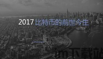 比特币的优缺点ppt,揭秘其优势与挑战的全面分析(图1) 比特币的优缺点ppt,揭秘其优势与挑战的全面分析(图1)