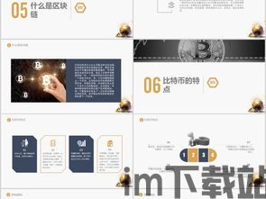 比特币的优缺点ppt,揭秘其优势与挑战的全面分析(图3) 比特币的优缺点ppt,揭秘其优势与挑战的全面分析(图3)