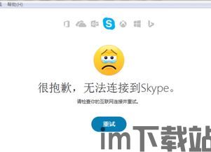 skype老是无法连接怎么了,揭秘无法连接的常见原因及解决方案(图3) skype老是无法连接怎么了,揭秘无法连接的常见原因及解决方案(图3)