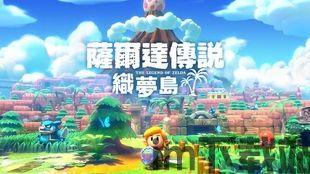 塞尔达织梦岛整合,织梦岛的奇幻旅程与经典重制(图1) 塞尔达织梦岛整合,织梦岛的奇幻旅程与经典重制(图1)