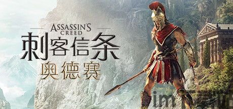刺客信条奥德赛 2018,奥德赛的史诗之旅(图1) 刺客信条奥德赛 2018,奥德赛的史诗之旅(图1)