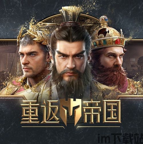 重返帝国英文名叫什么,Reclaiming the Empire: A Journey Back to Glory(图2) 重返帝国英文名叫什么,Reclaiming the Empire: A Journey Back to Glory(图2)