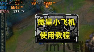微星小飞机怎么完全汉化,享受流畅中文体验(图2) 微星小飞机怎么完全汉化,享受流畅中文体验(图2)