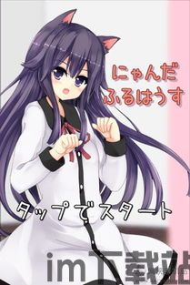 猫娘在家手游下载汉化免费 (图3) 猫娘在家手游下载汉化免费 (图3)