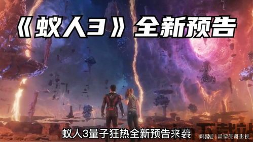 蚁人3量子狂热高清下载,揭秘疯狂科学家阴谋(图2) 蚁人3量子狂热高清下载,揭秘疯狂科学家阴谋(图2)