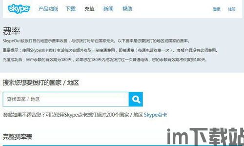 skype能打国际电话免费么,免费通话的奥秘与费用解析(图2) skype能打国际电话免费么,免费通话的奥秘与费用解析(图2)
