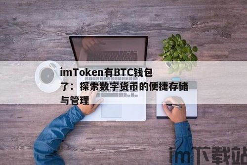 imtoken USDT,USDT存储与交易指南(图3) imtoken USDT,USDT存储与交易指南(图3)