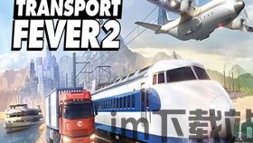 狂热运输2.,激情燃烧的物流传奇续篇(图2)