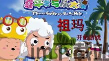 喜羊羊与灰太狼奇幻之旅 (图3) 喜羊羊与灰太狼奇幻之旅 (图3)
