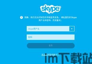 skype登录显示账号有问题,Skype登录提示账号问题?快速排查与解决指南(图1) skype登录显示账号有问题,Skype登录提示账号问题?快速排查与解决指南(图1)
