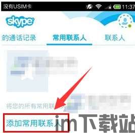 skype如何添加常用联系人,打造个性化通讯体验(图1) skype如何添加常用联系人,打造个性化通讯体验(图1)