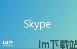 正式版IOS12上Skype闪退,解决正式版iOS 12上Skype应用频繁闪退的实用指南(图1) 正式版IOS12上Skype闪退,解决正式版iOS 12上Skype应用频繁闪退的实用指南(图1)