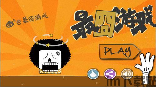 最囧游戏3 (图1) 最囧游戏3 (图1)