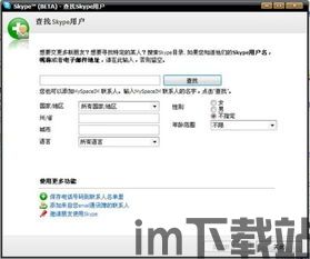 skype查找外国人,轻松找到外国朋友(图2) skype查找外国人,轻松找到外国朋友(图2)