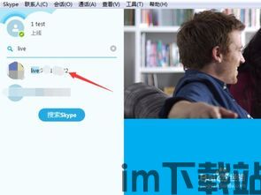 skype从哪儿加好友,轻松拓展您的通讯圈(图2) skype从哪儿加好友,轻松拓展您的通讯圈(图2)