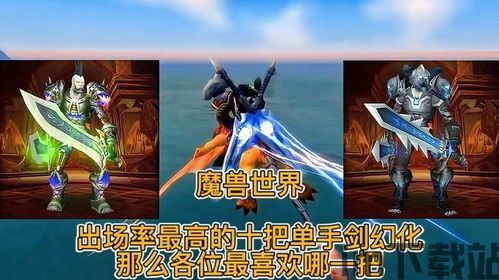 单手剑幻化,探索魔兽世界单手剑幻化的无尽魅力(图1) 单手剑幻化,探索魔兽世界单手剑幻化的无尽魅力(图1)
